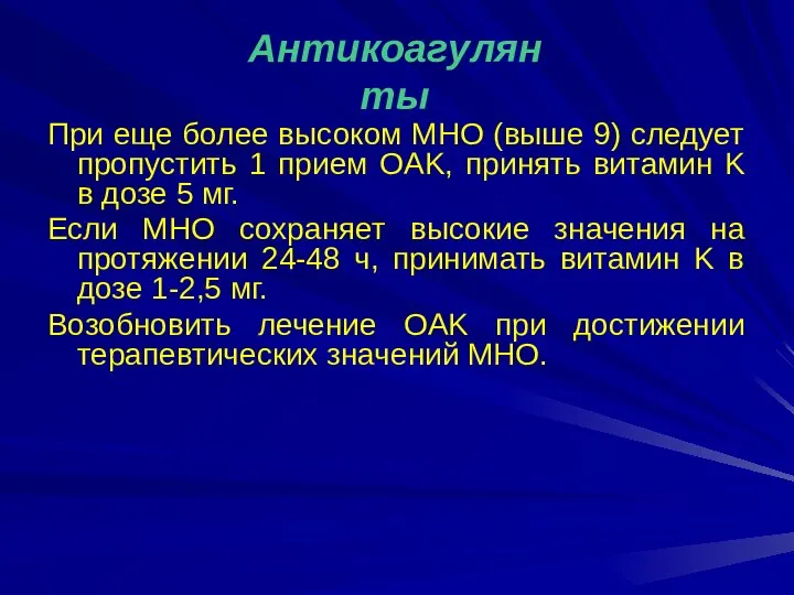 При еще более высоком MHO (выше 9) следует пропустить 1 прием