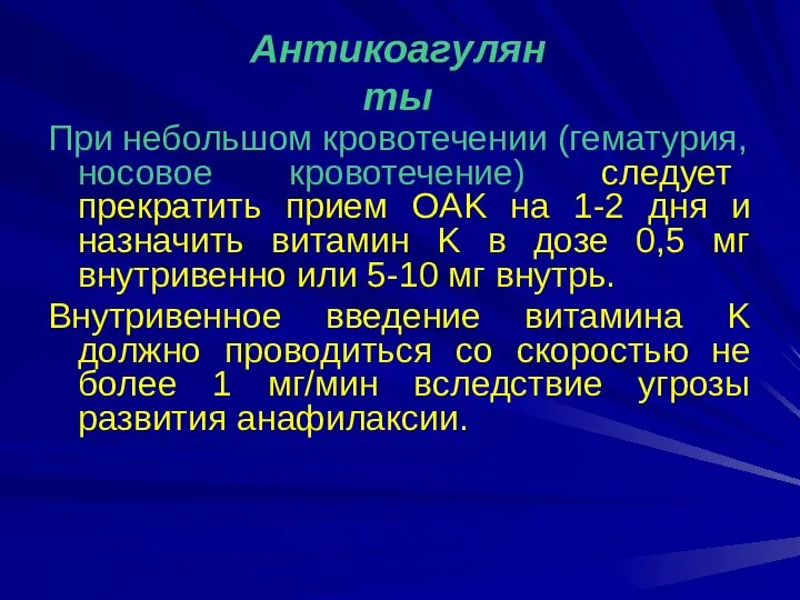 При небольшом кровотечении (гематурия, носовое кровотечение) следует прекратить прием OAK на