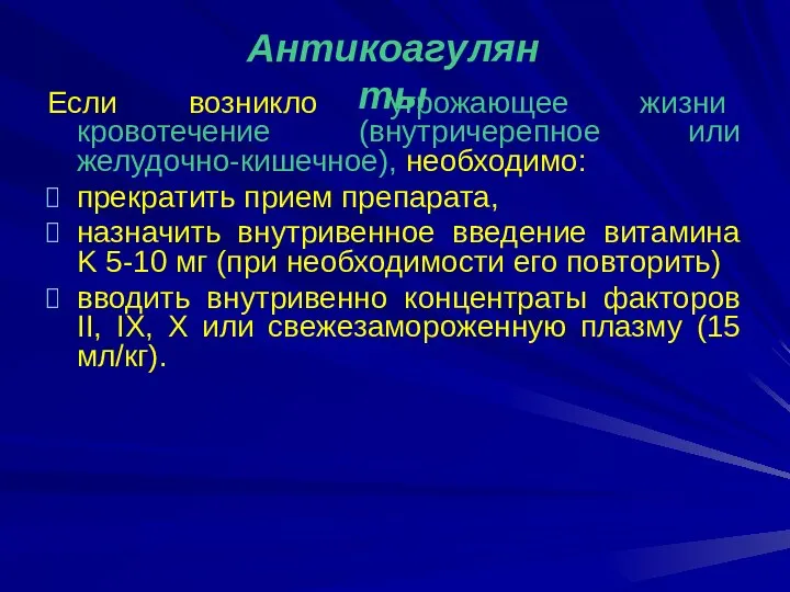 Если возникло угрожающее жизни кровотечение (внутричерепное или желудочно-кишечное), необходимо: прекратить прием