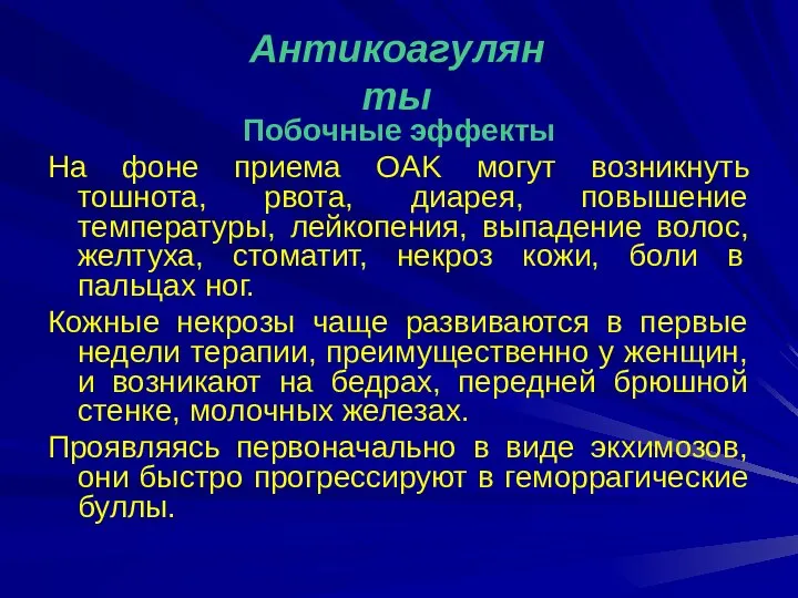 Побочные эффекты На фоне приема OAK могут возникнуть тошнота, рвота, диарея,