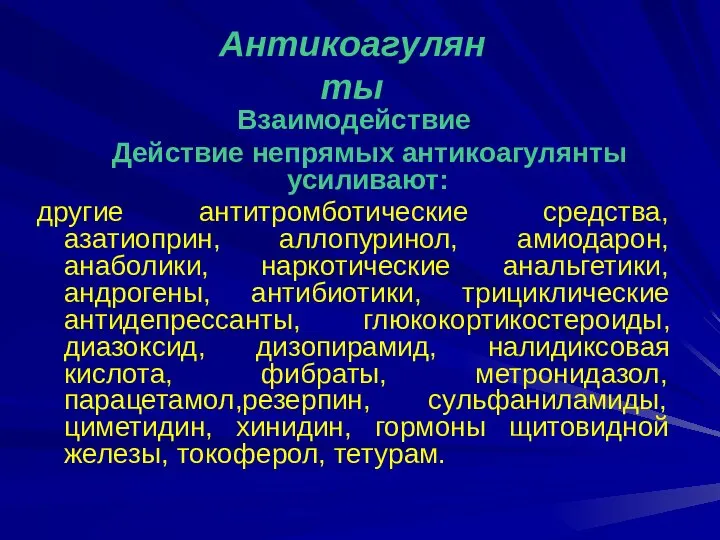 Взаимодействие Действие непрямых антикоагулянты усиливают: другие антитромботические средства, азатиоприн, аллопуринол, амиодарон,