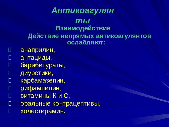 Взаимодействие Действие непрямых антикоагулянтов ослабляют: анаприлин, антациды, барибитураты, диуретики, карбамазепин, рифампицин,