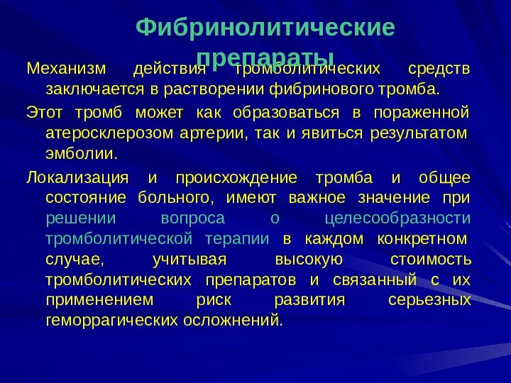 Механизм действия тромболитических средств заключается в растворении фибринового тромба. Этот тромб