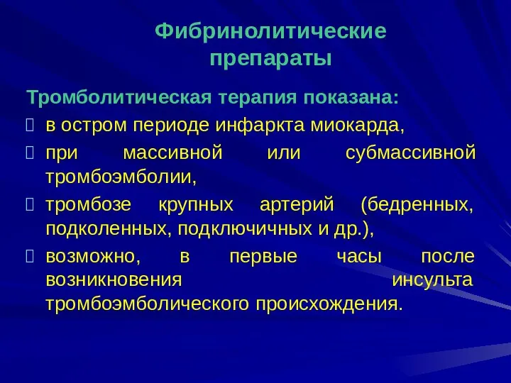 Тромболитическая терапия показана: в остром периоде инфаркта миокарда, при массивной или