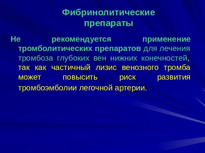 Не рекомендуется применение тромболитических препаратов для лечения тромбоза глубоких вен нижних