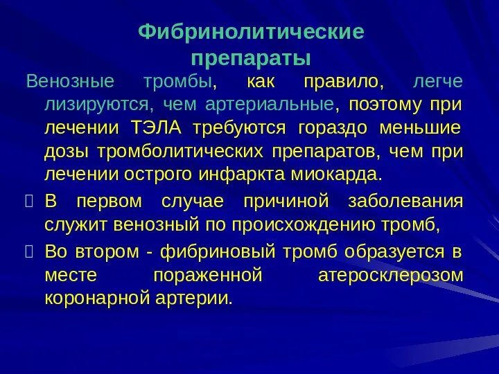 Венозные тромбы, как правило, легче лизируются, чем артериальные, поэтому при лечении