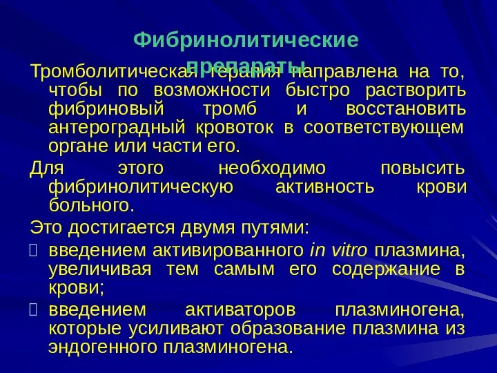 Тромболитическая терапия направлена на то, чтобы по возможности быстро растворить фибриновый