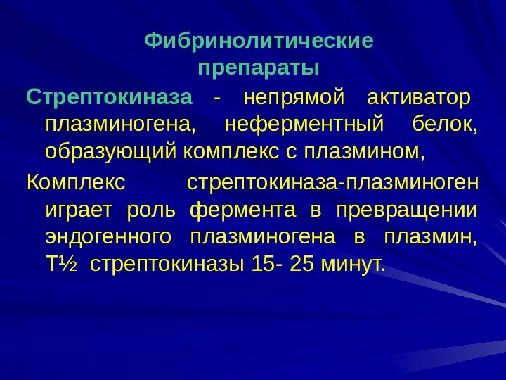 Стрептокиназа - непрямой активатор плазминогена, неферментный белок, образующий комплекс с плазмином,