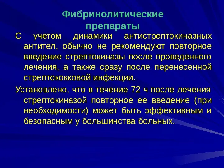 С учетом динамики антистрептокиназных антител, обычно не рекомендуют повторное введение стрептокиназы