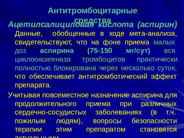 Ацетилсалициловая кислота (аспирин) Данные, обобщенные в ходе мета-анализа, свидетельствуют, что на