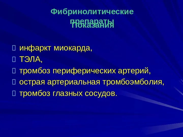 Показания инфаркт миокарда, ТЭЛА, тромбоз периферических артерий, острая артериальная тромбоэмболия, тромбоз глазных сосудов. Фибринолитические препараты