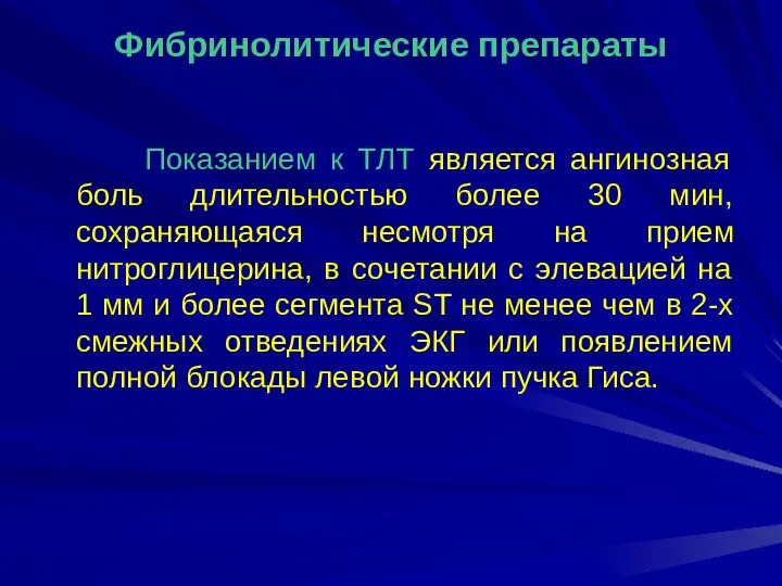 Фибринолитические препараты Показанием к ТЛТ является ангинозная боль длительностью более 30