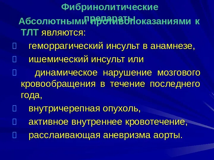 Абсолютными противопоказаниями к ТЛТ являются: геморрагический инсульт в анамнезе, ишемический инсульт