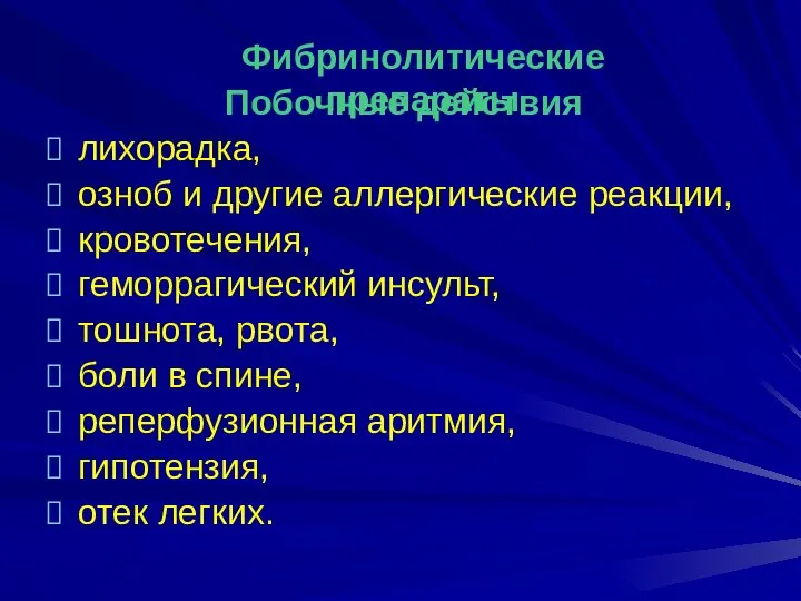 Побочные действия лихорадка, озноб и другие аллергические реакции, кровотечения, геморрагический инсульт,