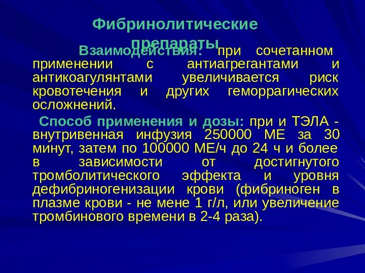 Взаимодействия: при сочетанном применении с антиагрегантами и антикоагулянтами увеличивается риск кровотечения