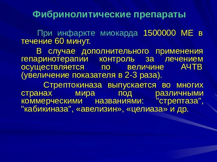 При инфаркте миокарда 1500000 МЕ в течение 60 минут. В случае