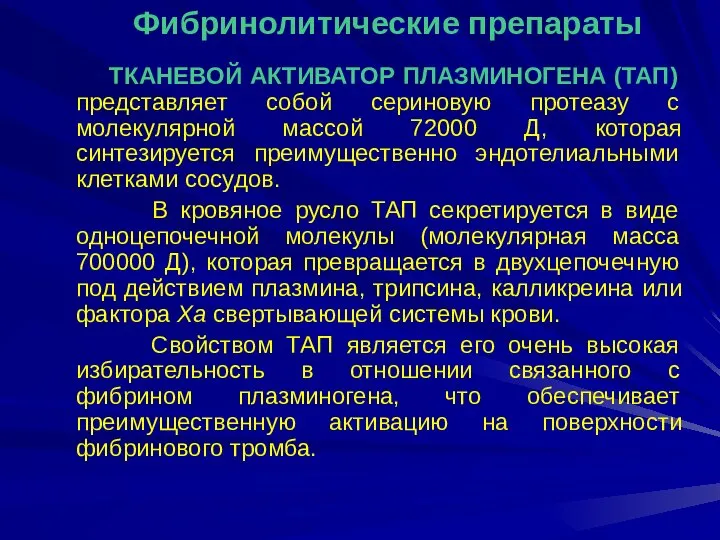 ТКАНЕВОЙ АКТИВАТОР ПЛАЗМИНОГЕНА (ТАП) представляет собой сериновую протеазу с молекулярной массой