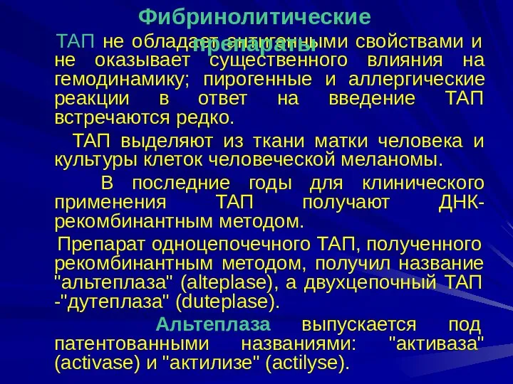 ТАП не обладает антигенными свойствами и не оказывает существенного влияния на