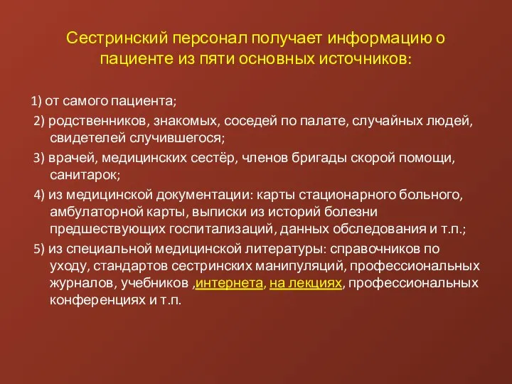 Сестринский персонал получает информацию о пациенте из пяти основных источников: 1)