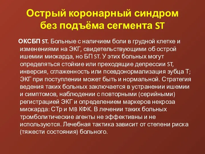 Острый коронарный синдром без подъёма сегмента ST ОКСБП ST. Больные с