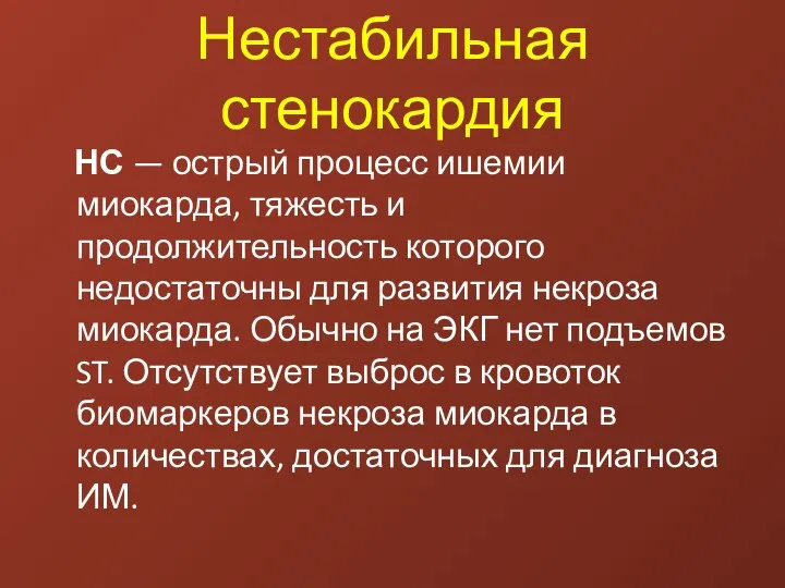 Нестабильная стенокардия НС — острый процесс ишемии миокарда, тяжесть и продолжительность