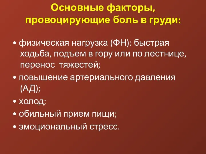 Основные факторы, провоцирующие боль в груди: • физическая нагрузка (ФН): быстрая