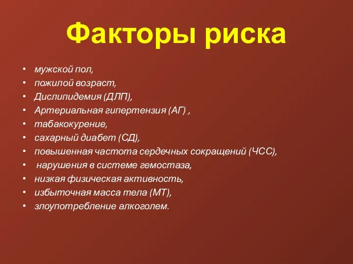 Факторы риска мужской пол, пожилой возраст, Дислипидемия (ДЛП), Артериальная гипертензия (АГ)