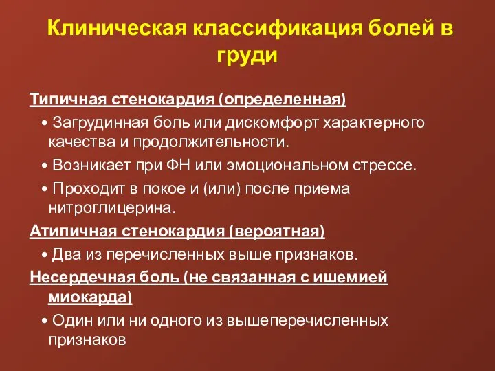 Клиническая классификация болей в груди Типичная стенокардия (определенная) • Загрудинная боль