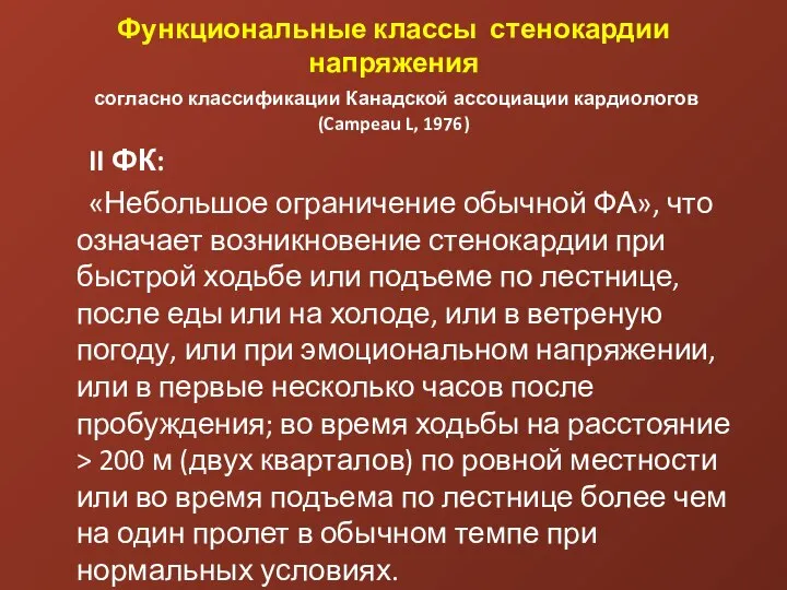 Функциональные классы стенокардии напряжения согласно классификации Канадской ассоциации кардиологов (Campeau L,