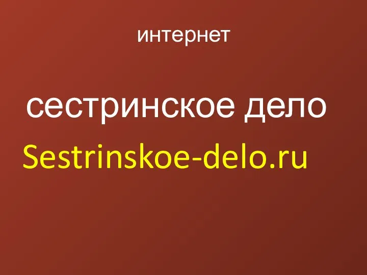 интернет сестринское дело Sestrinskoe-delo.ru