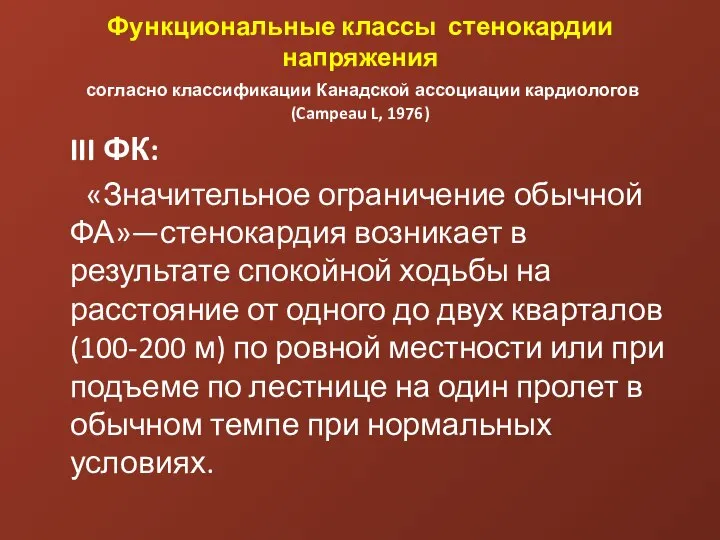 Функциональные классы стенокардии напряжения согласно классификации Канадской ассоциации кардиологов (Campeau L,