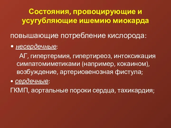 Состояния, провоцирующие и усугубляющие ишемию миокарда повышающие потребление кислорода: • несердечные: