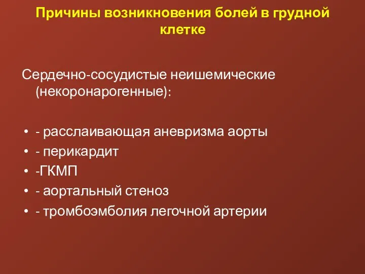 Причины возникновения болей в грудной клетке Сердечно-сосудистые неишемические (некоронарогенные): - расслаивающая