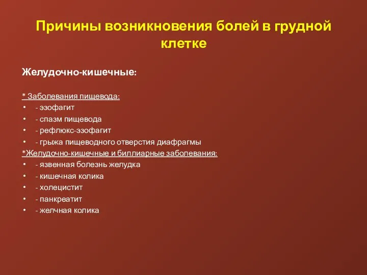 Причины возникновения болей в грудной клетке Желудочно-кишечные: * Заболевания пищевода: -