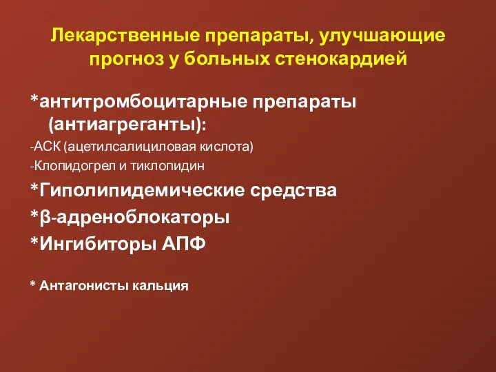 Лекарственные препараты, улучшающие прогноз у больных стенокардией *антитромбоцитарные препараты (антиагреганты): -АСК