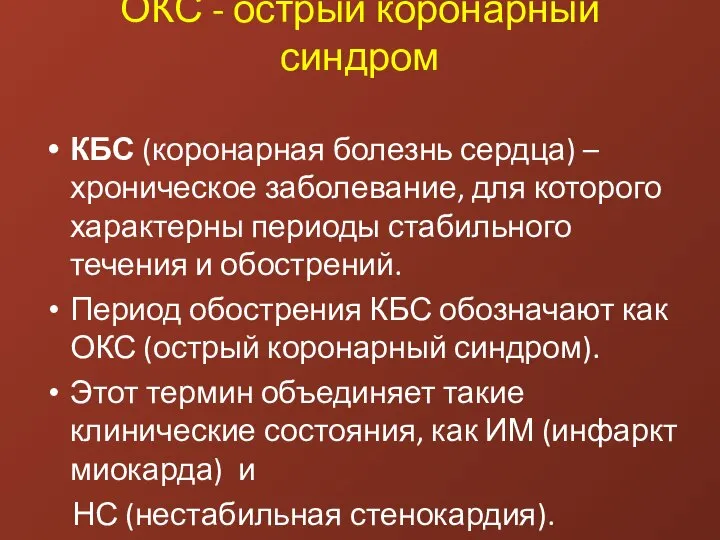 ОКС - острый коронарный синдром КБС (коронарная болезнь сердца) – хроническое