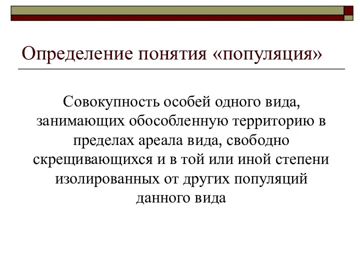 Определение понятия «популяция» Совокупность особей одного вида, занимающих обособленную территорию в