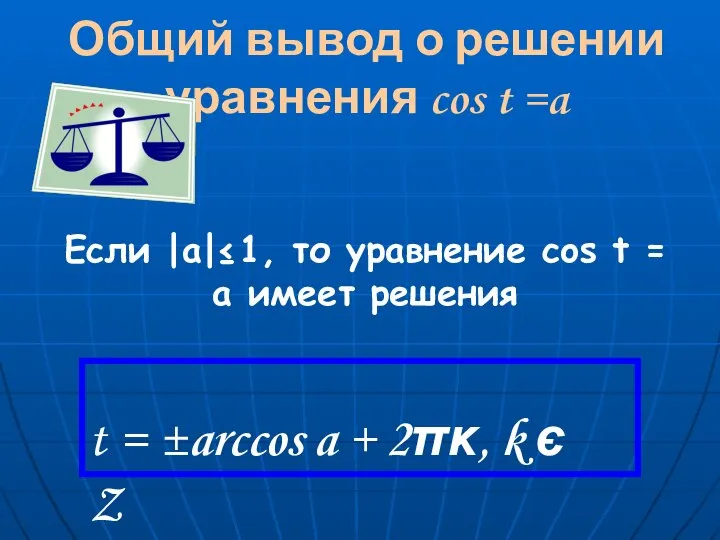 Общий вывод о решении уравнения cos t =a Если |а|≤1, то