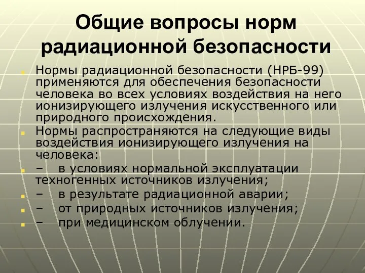 Общие вопросы норм радиационной безопасности Нормы радиационной безопасности (НРБ-99) применяются для