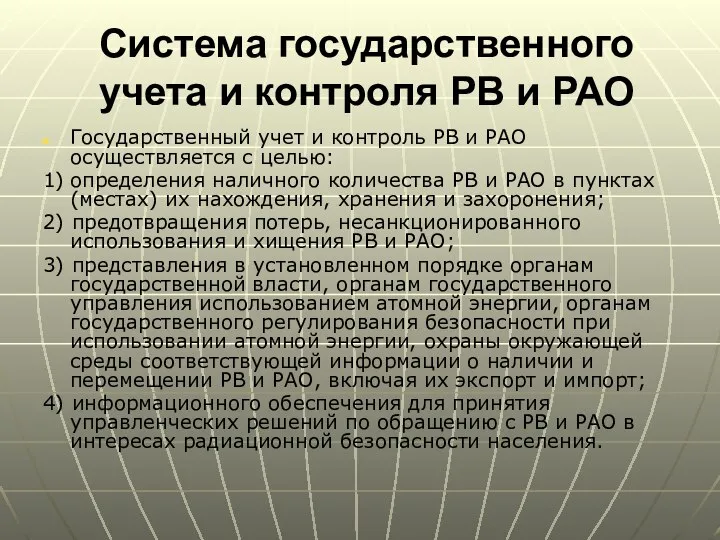 Система государственного учета и контроля РВ и РАО Государственный учет и