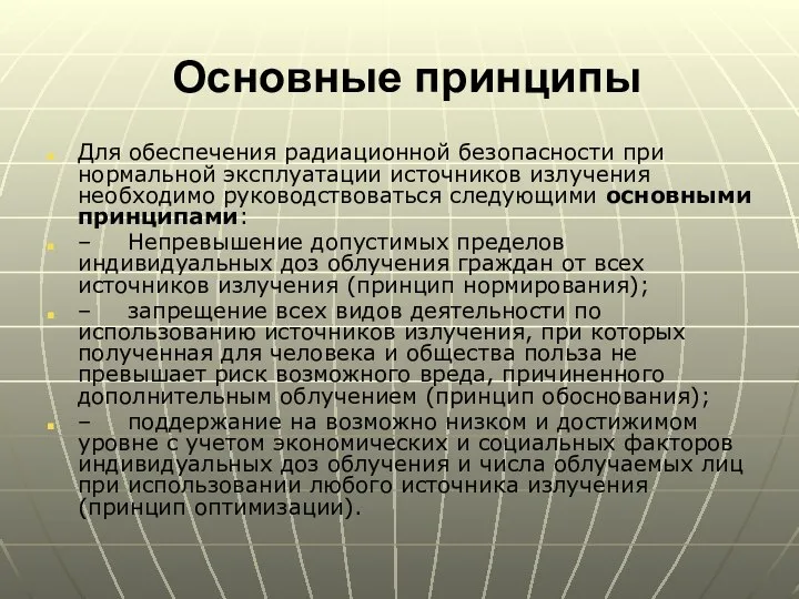 Основные принципы Для обеспечения радиационной безопасности при нормальной эксплуатации источников излучения