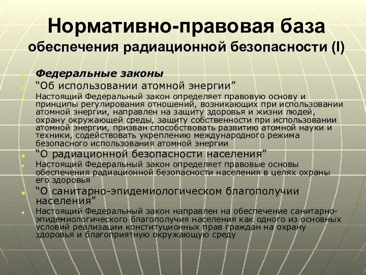 Нормативно-правовая база обеспечения радиационной безопасности (I) Федеральные законы “Об использовании атомной