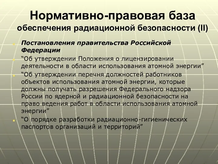 Нормативно-правовая база обеспечения радиационной безопасности (II) Постановления правительства Российской Федерации “Об