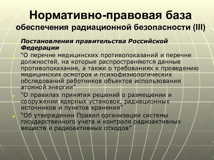 Нормативно-правовая база обеспечения радиационной безопасности (III) Постановления правительства Российской Федерации “О