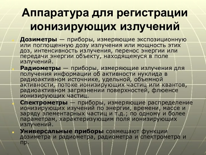 Аппаратура для регистрации ионизирующих излучений Дозиметры — приборы, измеряющие экспозиционную или