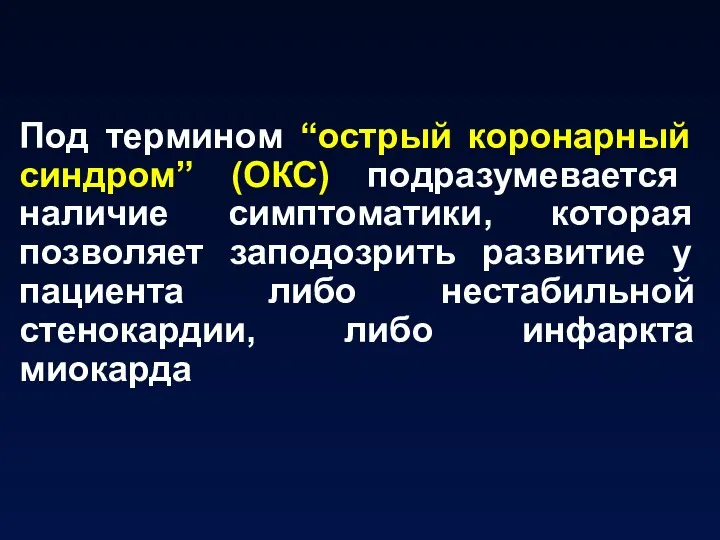 Под термином “острый коронарный синдром” (ОКС) подразумевается наличие симптоматики, которая позволяет