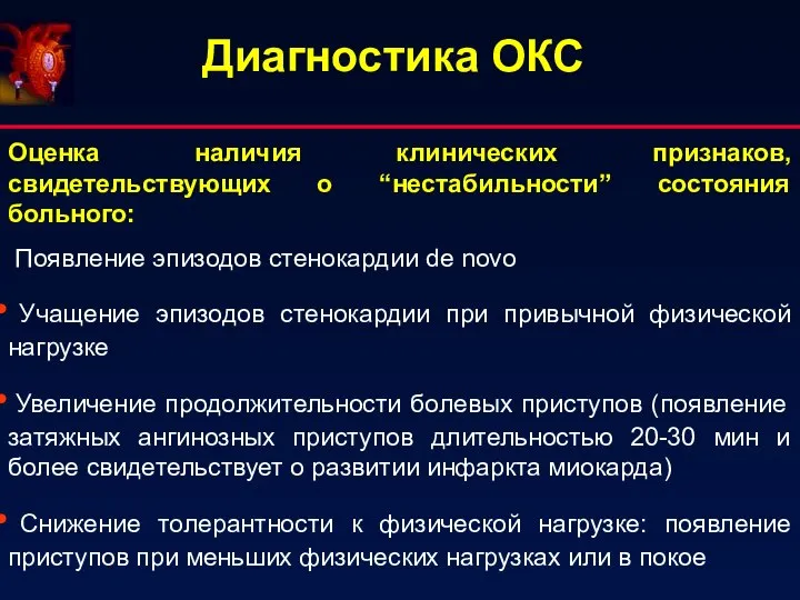 Диагностика ОКС Оценка наличия клинических признаков, свидетельствующих о “нестабильности” состояния больного: