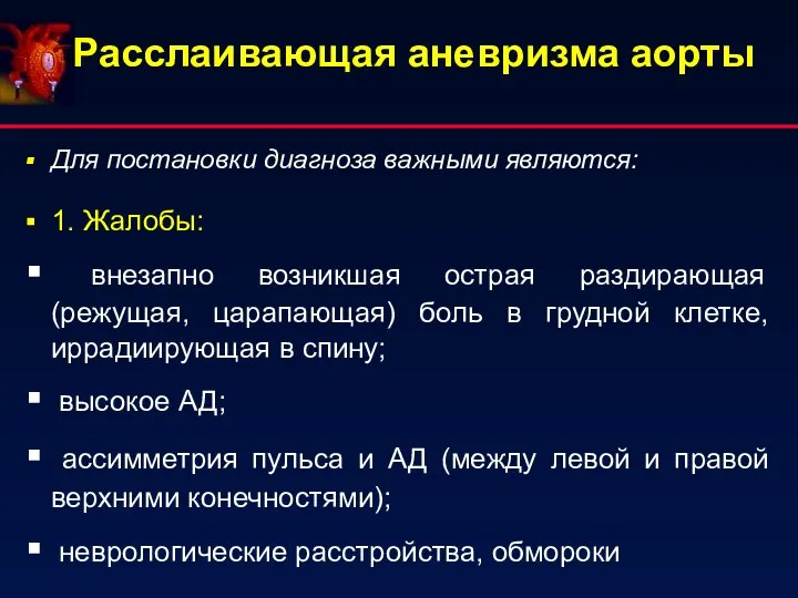 Расслаивающая аневризма аорты Для постановки диагноза важными являются: 1. Жалобы: внезапно