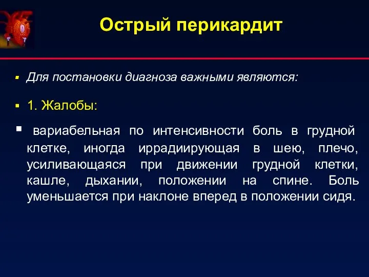 Острый перикардит Для постановки диагноза важными являются: 1. Жалобы: вариабельная по