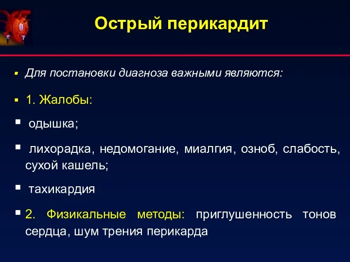 Острый перикардит Для постановки диагноза важными являются: 1. Жалобы: одышка; лихорадка,